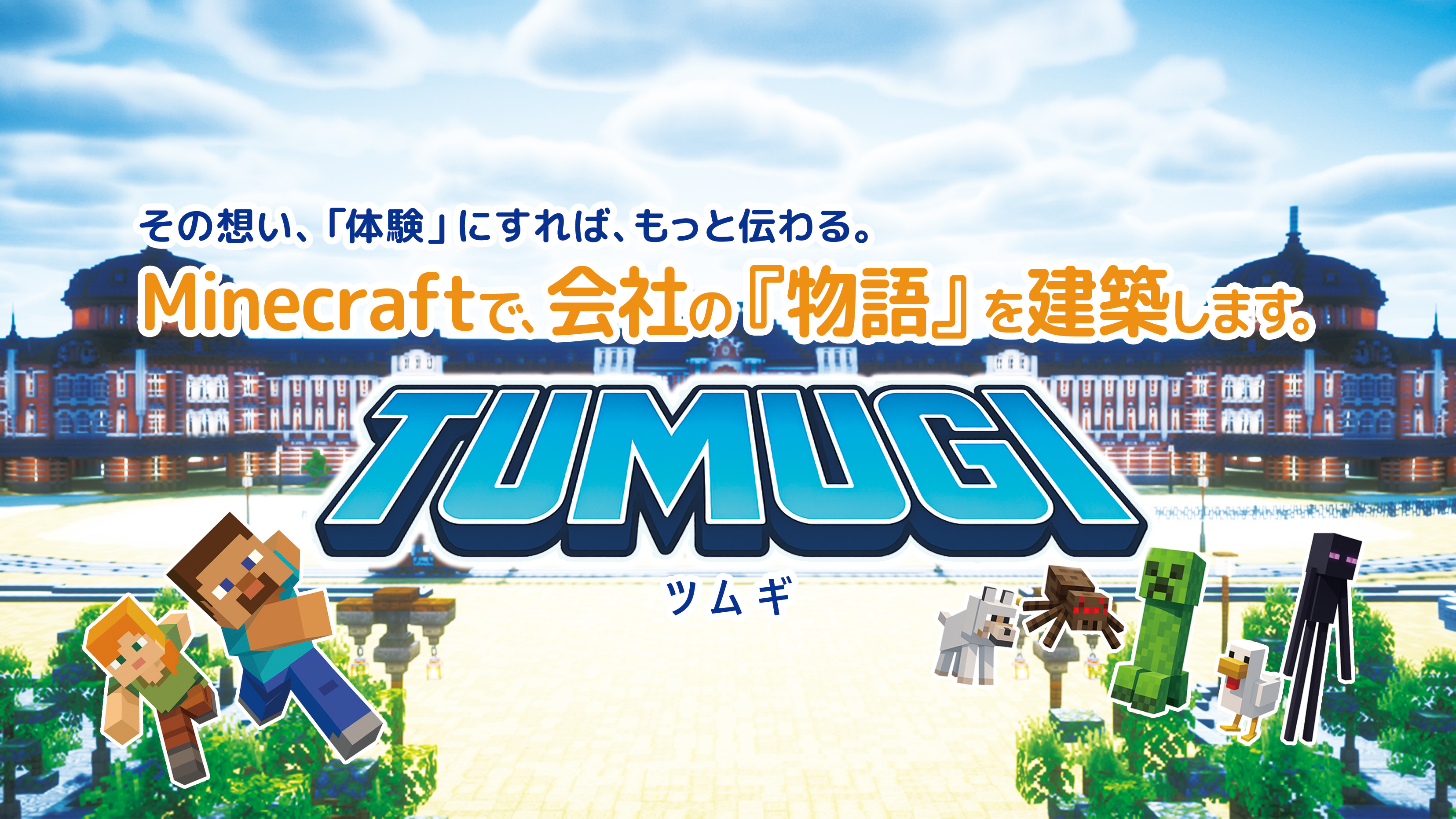 Minecraftで制作された企業のバーチャル空間のイメージ